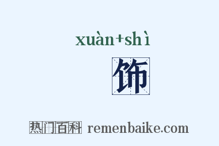 衒饰是什么意思的图片
